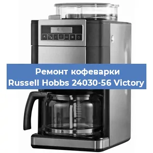 Замена прокладок на кофемашине Russell Hobbs 24030-56 Victory в Тюмени